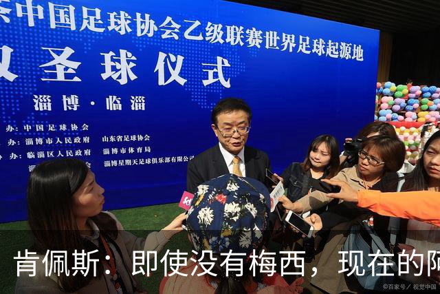 肯佩斯：即使没有梅西，现在的阿根廷队也非常强大